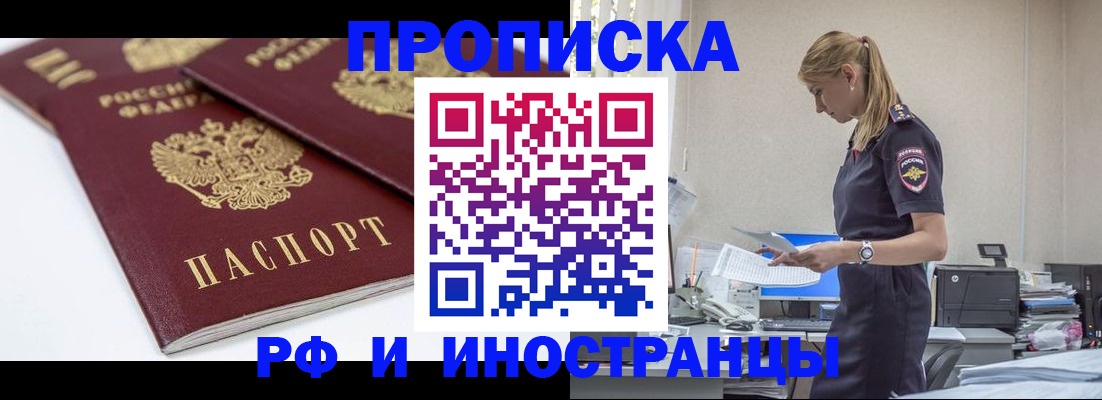 купить прописку в Вяземском